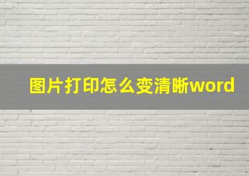 图片打印怎么变清晰word