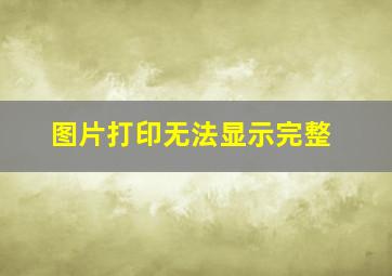 图片打印无法显示完整