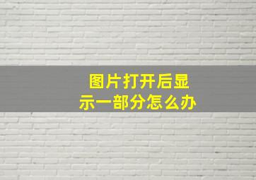 图片打开后显示一部分怎么办