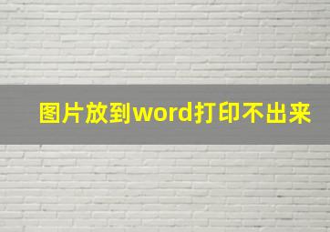 图片放到word打印不出来