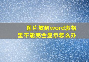 图片放到word表格里不能完全显示怎么办