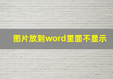 图片放到word里面不显示