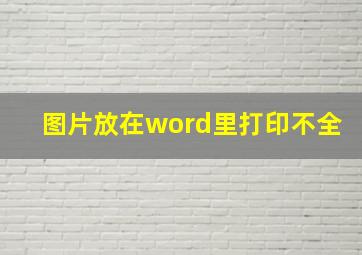 图片放在word里打印不全