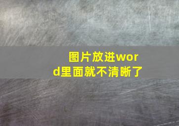 图片放进word里面就不清晰了