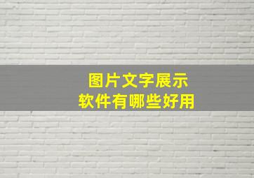 图片文字展示软件有哪些好用