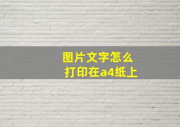 图片文字怎么打印在a4纸上