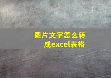 图片文字怎么转成excel表格