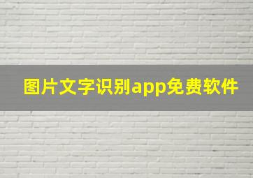 图片文字识别app免费软件