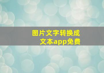 图片文字转换成文本app免费