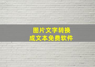 图片文字转换成文本免费软件