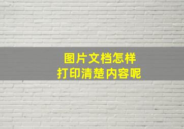 图片文档怎样打印清楚内容呢