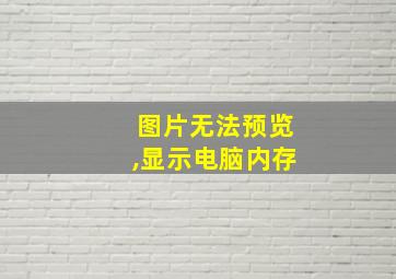 图片无法预览,显示电脑内存