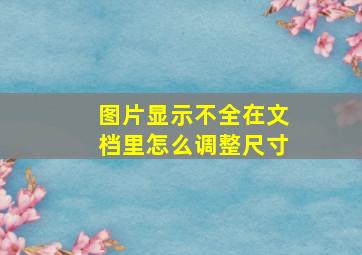 图片显示不全在文档里怎么调整尺寸