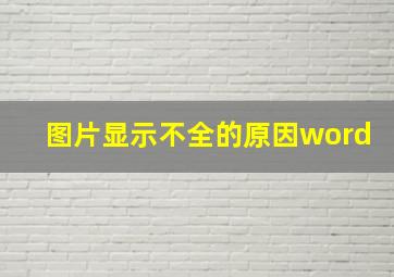 图片显示不全的原因word