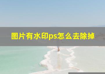 图片有水印ps怎么去除掉