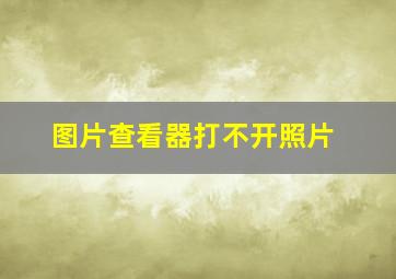 图片查看器打不开照片