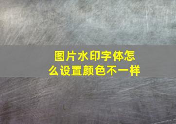 图片水印字体怎么设置颜色不一样