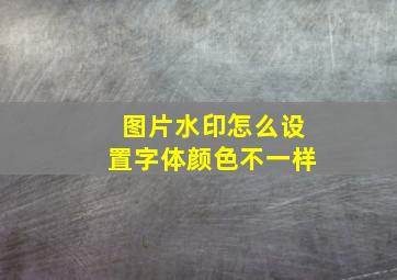 图片水印怎么设置字体颜色不一样