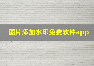 图片添加水印免费软件app