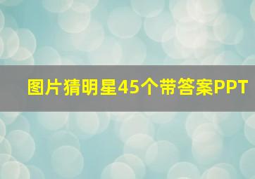 图片猜明星45个带答案PPT