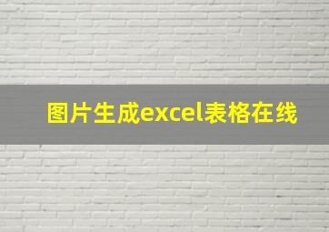 图片生成excel表格在线