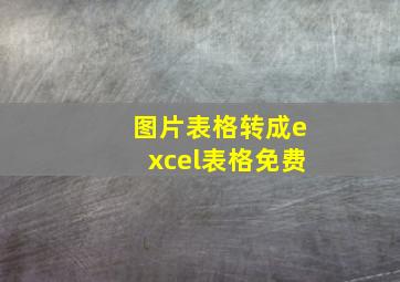 图片表格转成excel表格免费