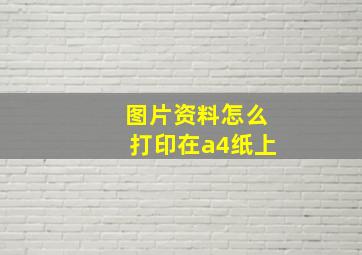 图片资料怎么打印在a4纸上