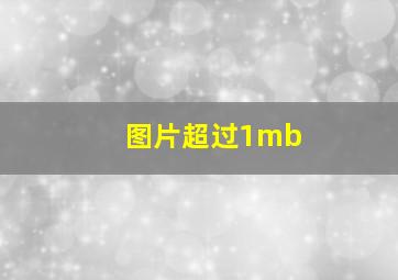 图片超过1mb