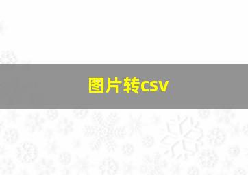 图片转csv