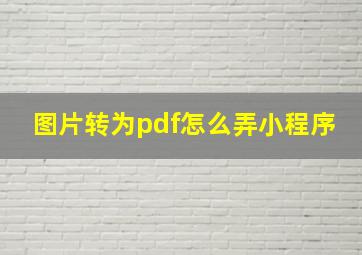 图片转为pdf怎么弄小程序