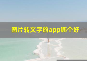 图片转文字的app哪个好