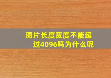 图片长度宽度不能超过4096吗为什么呢