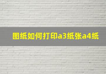 图纸如何打印a3纸张a4纸