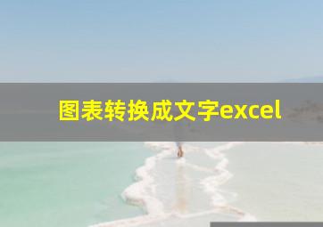 图表转换成文字excel