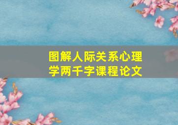 图解人际关系心理学两千字课程论文