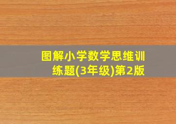 图解小学数学思维训练题(3年级)第2版