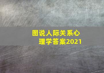 图说人际关系心理学答案2021