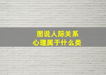 图说人际关系心理属于什么类