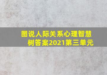 图说人际关系心理智慧树答案2021第三单元