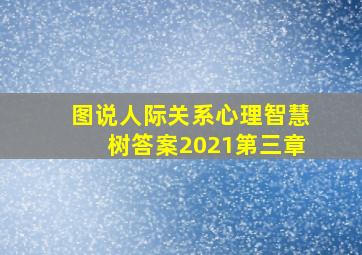 图说人际关系心理智慧树答案2021第三章