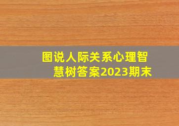 图说人际关系心理智慧树答案2023期末