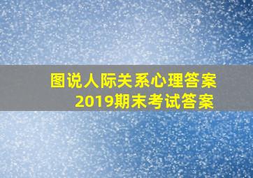 图说人际关系心理答案2019期末考试答案