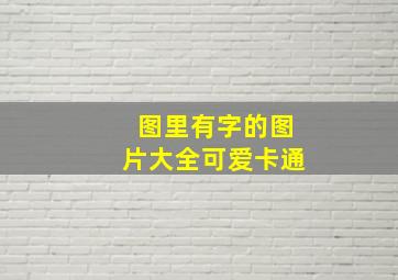 图里有字的图片大全可爱卡通