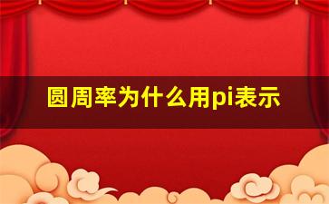 圆周率为什么用pi表示