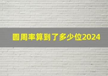 圆周率算到了多少位2024