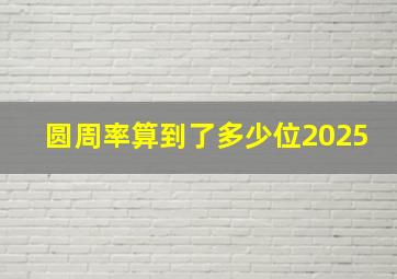 圆周率算到了多少位2025