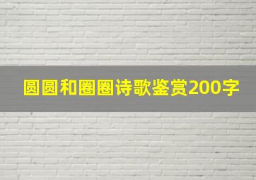 圆圆和圈圈诗歌鉴赏200字