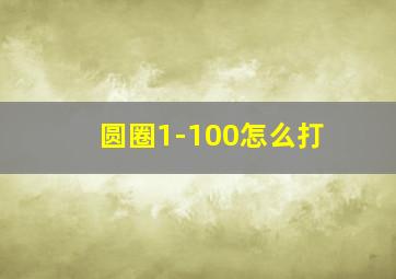 圆圈1-100怎么打