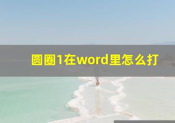 圆圈1在word里怎么打