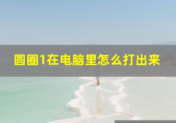 圆圈1在电脑里怎么打出来